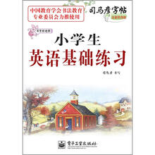 司马彦字帖:写字好老师·小学生英语基础练习(描摹)(全新防伪版)