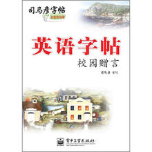 司马彦字帖：英语字帖·校园赠言（描摹）（全新防伪版）