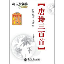 司马彦字帖：唐诗三百首·钢笔楷书·导读版（描摹）（全新防伪版）