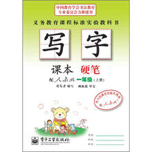 司马彦字帖:写字课本·硬笔·1年级上册(配人教版·描红)(全新防伪版)