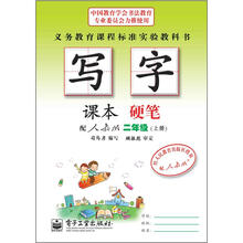 司马彦字帖:写字课本·硬笔·2年级上册(配人教版·描红)(全新防伪版)