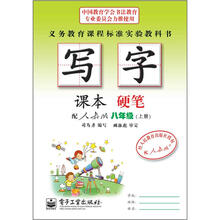 司马彦字帖:写字课本·硬笔·8年级上册(配人教版·描红)(全新防伪版)