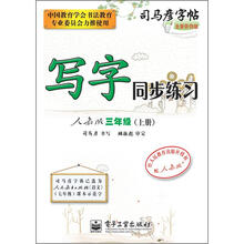 司马彦字帖:写字同步练习·3年级上册(人教版·描红)(全新防伪版)