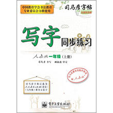 司马彦字帖:写字同步练习·1年级上册(人教版·描红)(全新防伪版)