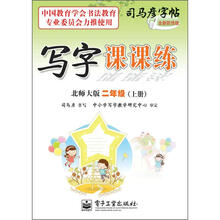 司马彦字帖：写字课课练·2年级上册（北师大版·描摹）（全新防伪版）