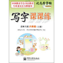 司马彦字帖：写字课课练·8年级上册（北师大版·描摹）（全新防伪版）