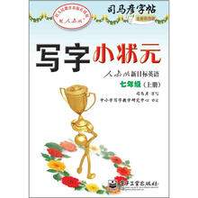 司马彦字帖:写字小状元·人教版新目标英语·7年级上册(描摹)(全新防伪版)