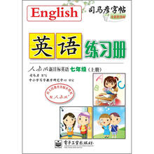 司马彦字帖:英语练习册·人教版新目标英语·7年级上册(描摹)(全新防伪版)