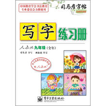 司马彦字帖:写字练习册·9年级(全年·人教版)(描摹)(全新防伪版)