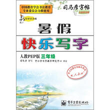 司马彦字帖:写字天天练·暑假快乐写字·3年级(人教PEP版·描摹)(全新防伪版)