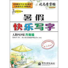 司马彦字帖:写字天天练·暑假快乐写字·6年级(人教PEP版·描摹)(全新防伪版)