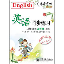 司马彦字帖：英语同步练习·3年级上册（人教PEP版·描红）（全新防伪版）