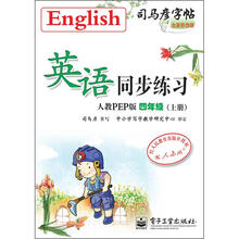 司马彦字帖:英语同步练习·4年级上册(人教PEP版·描红)(全新防伪版)