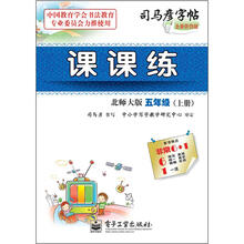 司马彦字帖：课课练·5年级上册（北师大版·描红）（全新防伪版）