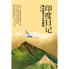 印度日记:跟大师学习心灵瑜伽