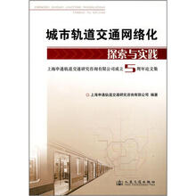 城市轨道交通网络化探索与实践：上海申通轨道交通研究咨询有限公司成立5周年论文集