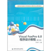 高职高专国家示范性院校计算机专业课改教材：Visual FoxPro 6.0程序设计教程（第3版）