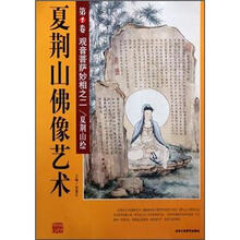 夏荆山佛像艺术(第1卷):观音菩萨妙相之1