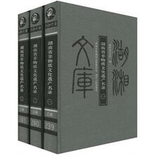 湖南省非物质文化遗产名录(套装共3册)