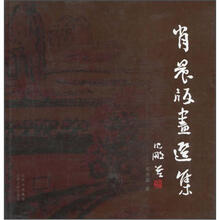 肖晨版画选集