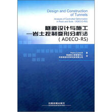 隧道设计与施工：岩土控制变形分析法（ADECO-RS）