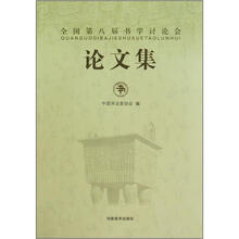 全国第八届书学讨论会论文集