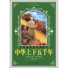 世界科普经典文库:中华上下五千年(精品绘画彩版注音)