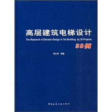 高层建筑电梯设计38例