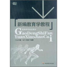 高等师范院校教材：新编教育学教程