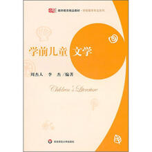 教师教育精品教材·学前教育专业系列：学前儿童文学