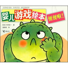 婴儿游戏绘本：便便啦!