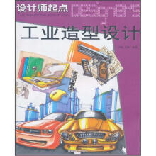 设计师起点·工业造型设计