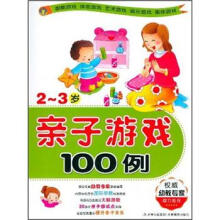 亲子游戏100例(2-3岁)