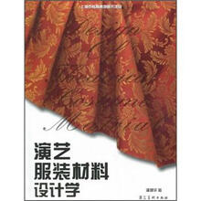 演艺服装材料设计学
