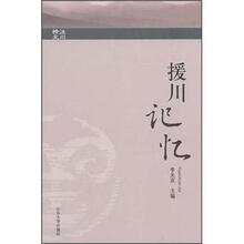 援川记忆