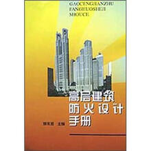高层建筑防火设计手册