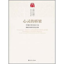 心灵的桥梁：中俄文学交流计划国际学术研讨会论文集