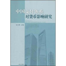 中国支付体系对货币影响研究