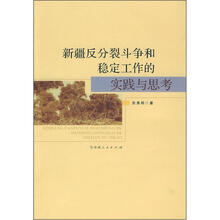 新疆反分裂斗争和稳定工作的实践与思考