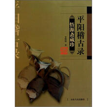 平阳稽古录：悟源斋藏珍