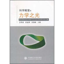 科学殿堂的力学之光:第五届全国力学史与方法论学术研讨会文集
