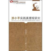 邓小平实践真理观研究