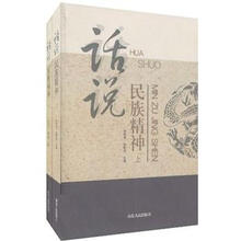 话说民族精神（套装上下册）
