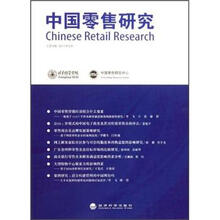 中国零售研究（2011年6月·总第4辑）