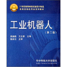 21世纪高等学校机械设计制造及其自动化专业系列教材:工业机器人(第2版)