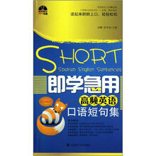 即学急用：高频英语口语短句集（附光盘）