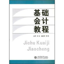 基础会计教程