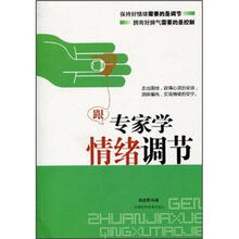 跟专家学情绪调节