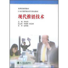21世纪高职高专系列规划教材：现代推销技术