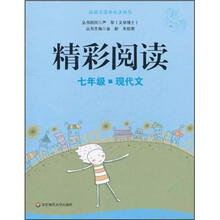 精彩阅读:7年级·现代文